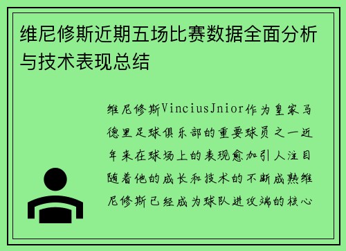 维尼修斯近期五场比赛数据全面分析与技术表现总结 维尼修斯近期五场比赛数据全面分析与技术表现总结
