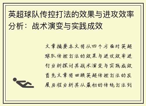 英超球队传控打法的效果与进攻效率分析:战术演变与实践成效 英超球队传控打法的效果与进攻效率分析:战术演变与实践成效