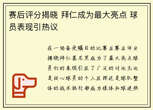 赛后评分揭晓 拜仁成为最大亮点 球员表现引热议 赛后评分揭晓 拜仁成为最大亮点 球员表现引热议