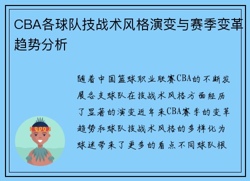 CBA各球队技战术风格演变与赛季变革趋势分析 CBA各球队技战术风格演变与赛季变革趋势分析