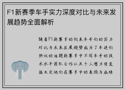 F1新赛季车手实力深度对比与未来发展趋势全面解析 F1新赛季车手实力深度对比与未来发展趋势全面解析