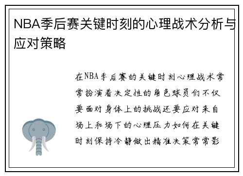 NBA季后赛关键时刻的心理战术分析与应对策略 NBA季后赛关键时刻的心理战术分析与应对策略