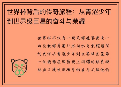 世界杯背后的传奇旅程：从青涩少年到世界级巨星的奋斗与荣耀