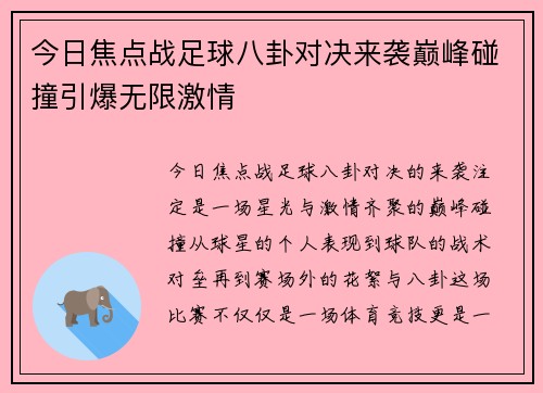今日焦点战足球八卦对决来袭巅峰碰撞引爆无限激情 今日焦点战足球八卦对决来袭巅峰碰撞引爆无限激情
