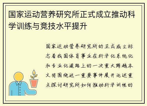 国家运动营养研究所正式成立推动科学训练与竞技水平提升