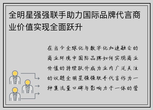 全明星强强联手助力国际品牌代言商业价值实现全面跃升