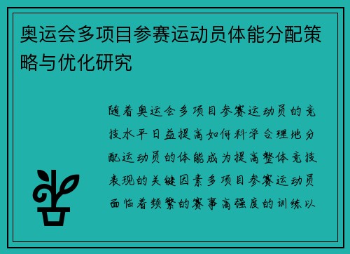 奥运会多项目参赛运动员体能分配策略与优化研究 奥运会多项目参赛运动员体能分配策略与优化研究