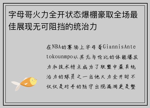 字母哥火力全开状态爆棚豪取全场最佳展现无可阻挡的统治力 字母哥火力全开状态爆棚豪取全场最佳展现无可阻挡的统治力