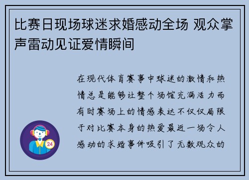 比赛日现场球迷求婚感动全场 观众掌声雷动见证爱情瞬间 比赛日现场球迷求婚感动全场 观众掌声雷动见证爱情瞬间