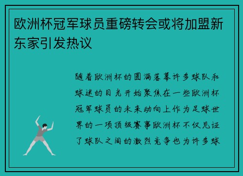 欧洲杯冠军球员重磅转会或将加盟新东家引发热议 欧洲杯冠军球员重磅转会或将加盟新东家引发热议