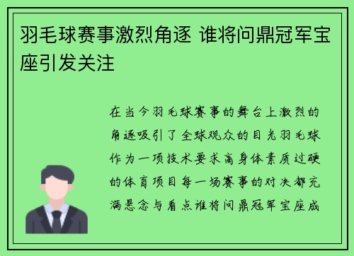 羽毛球赛事激烈角逐 谁将问鼎冠军宝座引发关注 羽毛球赛事激烈角逐 谁将问鼎冠军宝座引发关注
