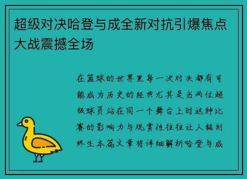超级对决哈登与成全新对抗引爆焦点大战震撼全场 超级对决哈登与成全新对抗引爆焦点大战震撼全场