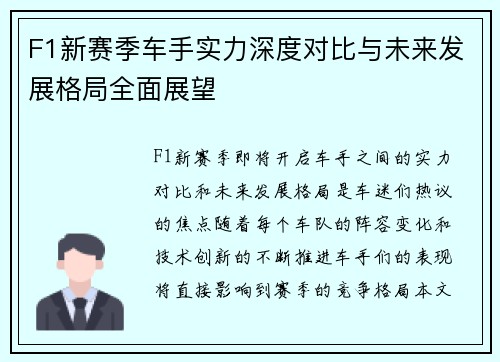 F1新赛季车手实力深度对比与未来发展格局全面展望 F1新赛季车手实力深度对比与未来发展格局全面展望