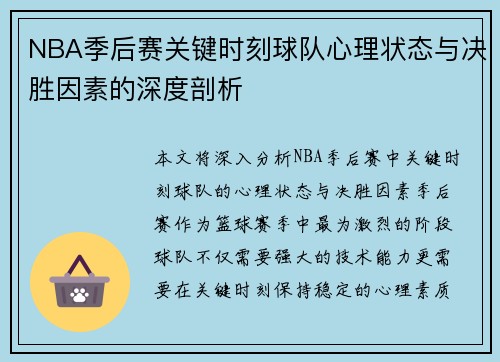 NBA季后赛关键时刻球队心理状态与决胜因素的深度剖析