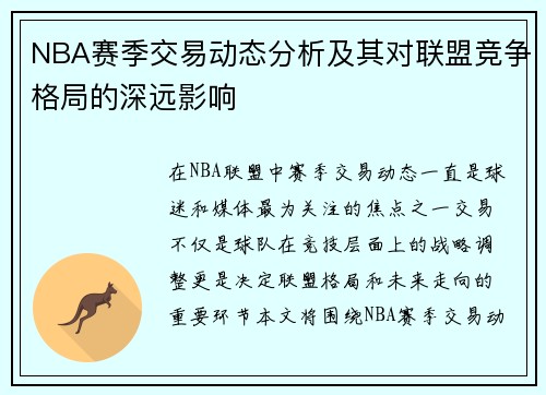 NBA赛季交易动态分析及其对联盟竞争格局的深远影响 NBA赛季交易动态分析及其对联盟竞争格局的深远影响
