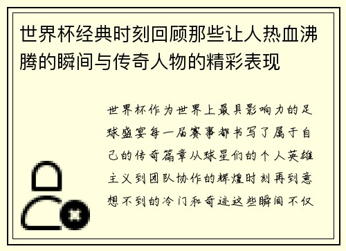 世界杯经典时刻回顾那些让人热血沸腾的瞬间与传奇人物的精彩表现 世界杯经典时刻回顾那些让人热血沸腾的瞬间与传奇人物的精彩表现