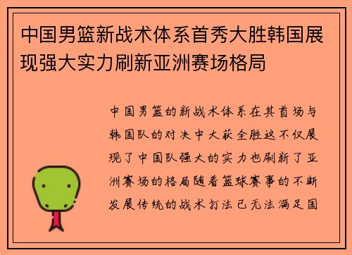 中国男篮新战术体系首秀大胜韩国展现强大实力刷新亚洲赛场格局 中国男篮新战术体系首秀大胜韩国展现强大实力刷新亚洲赛场格局