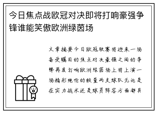 今日焦点战欧冠对决即将打响豪强争锋谁能笑傲欧洲绿茵场 今日焦点战欧冠对决即将打响豪强争锋谁能笑傲欧洲绿茵场