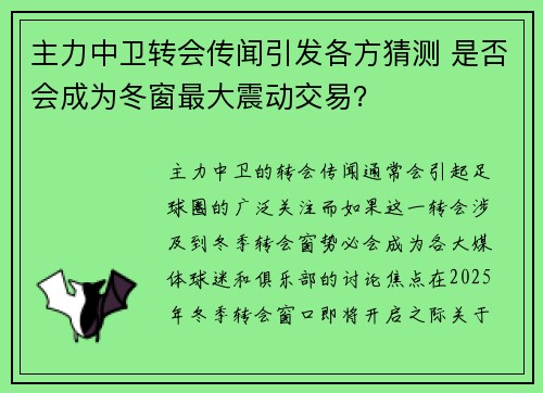 主力中卫转会传闻引发各方猜测 是否会成为冬窗最大震动交易? 主力中卫转会传闻引发各方猜测 是否会成为冬窗最大震动交易?