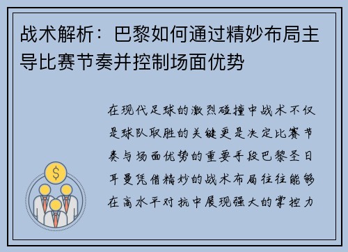 战术解析:巴黎如何通过精妙布局主导比赛节奏并控制场面优势 战术解析:巴黎如何通过精妙布局主导比赛节奏并控制场面优势