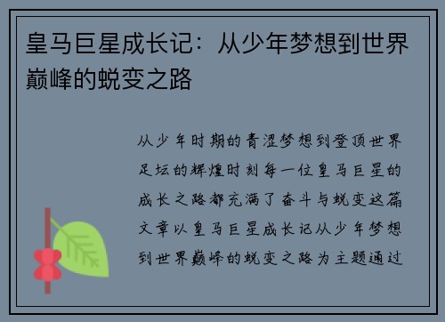 皇马巨星成长记：从少年梦想到世界巅峰的蜕变之路
