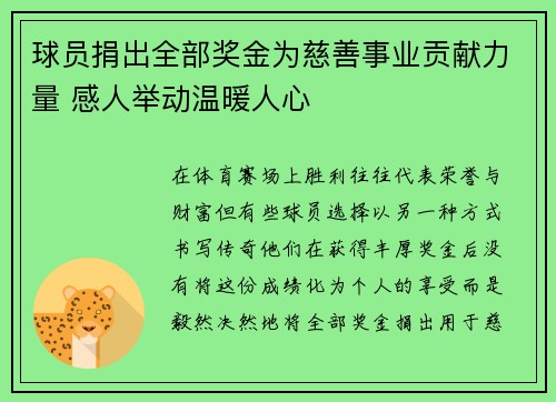 球员捐出全部奖金为慈善事业贡献力量 感人举动温暖人心 球员捐出全部奖金为慈善事业贡献力量 感人举动温暖人心