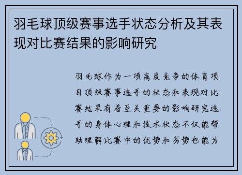 羽毛球顶级赛事选手状态分析及其表现对比赛结果的影响研究 羽毛球顶级赛事选手状态分析及其表现对比赛结果的影响研究