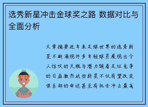 选秀新星冲击金球奖之路 数据对比与全面分析 选秀新星冲击金球奖之路 数据对比与全面分析