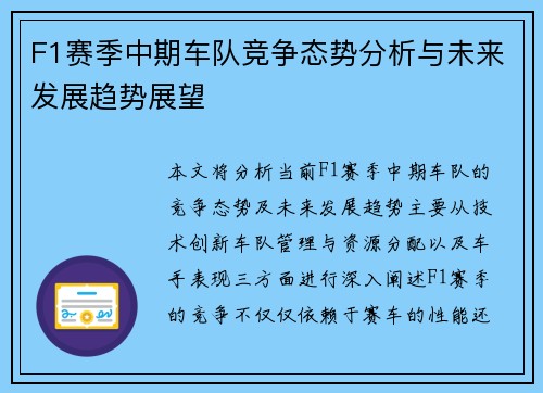 F1赛季中期车队竞争态势分析与未来发展趋势展望 F1赛季中期车队竞争态势分析与未来发展趋势展望