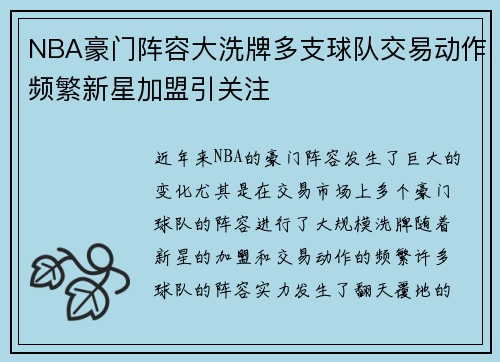 NBA豪门阵容大洗牌多支球队交易动作频繁新星加盟引关注