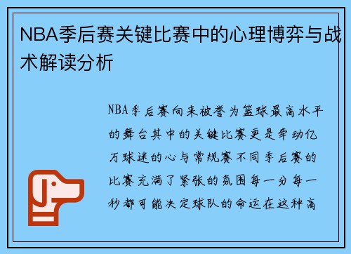 NBA季后赛关键比赛中的心理博弈与战术解读分析