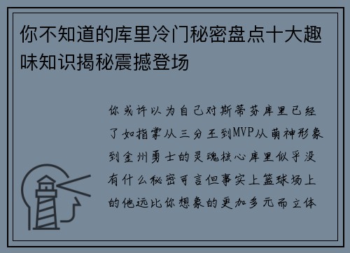 你不知道的库里冷门秘密盘点十大趣味知识揭秘震撼登场