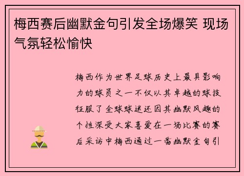 梅西赛后幽默金句引发全场爆笑 现场气氛轻松愉快 梅西赛后幽默金句引发全场爆笑 现场气氛轻松愉快