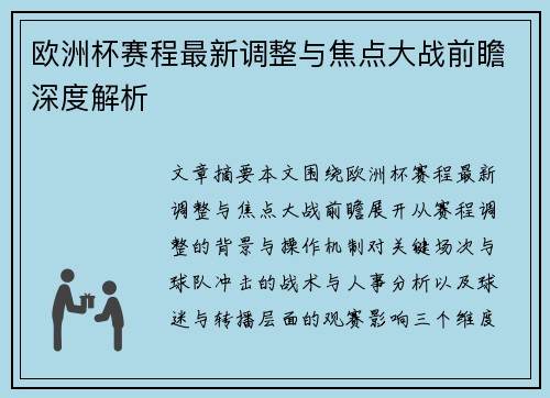 欧洲杯赛程最新调整与焦点大战前瞻深度解析 欧洲杯赛程最新调整与焦点大战前瞻深度解析
