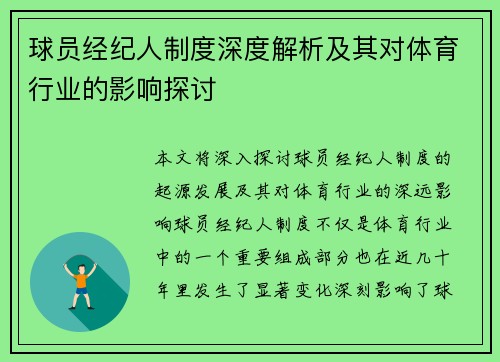 球员经纪人制度深度解析及其对体育行业的影响探讨 球员经纪人制度深度解析及其对体育行业的影响探讨