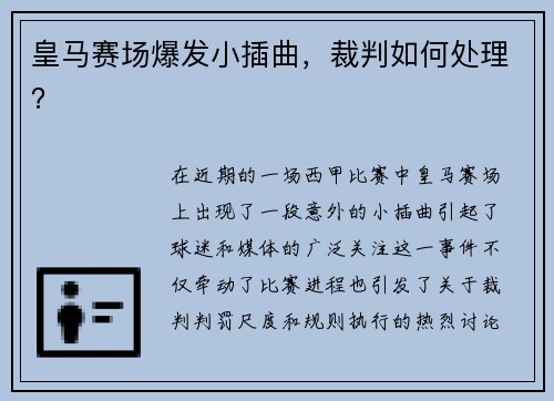 皇马赛场爆发小插曲，裁判如何处理？