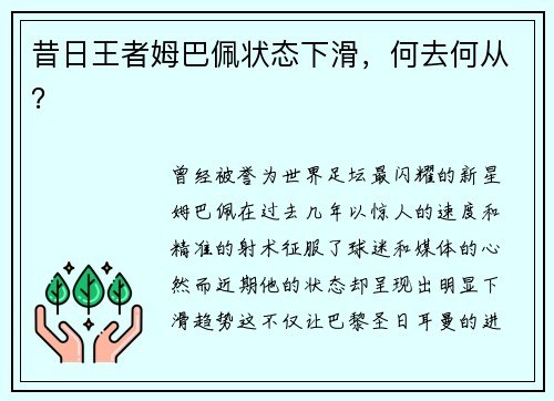 昔日王者姆巴佩状态下滑，何去何从？