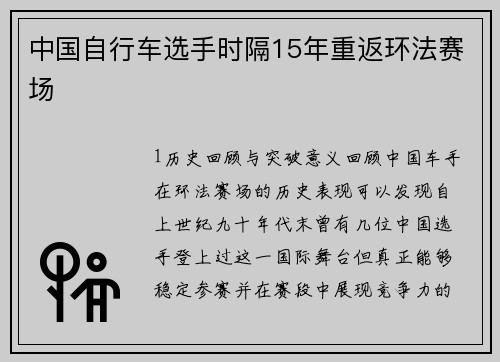 中国自行车选手时隔15年重返环法赛场