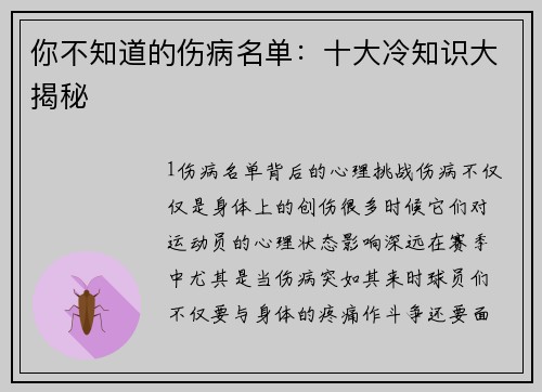 你不知道的伤病名单：十大冷知识大揭秘