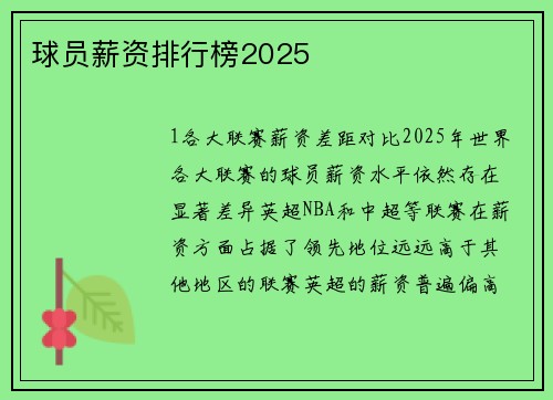 球员薪资排行榜2025
