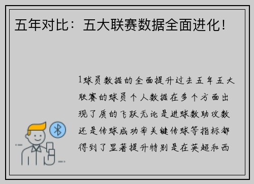 五年对比：五大联赛数据全面进化！