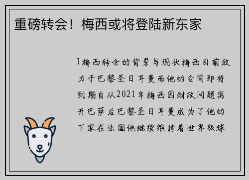 重磅转会！梅西或将登陆新东家