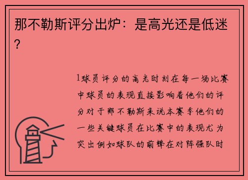 那不勒斯评分出炉：是高光还是低迷？