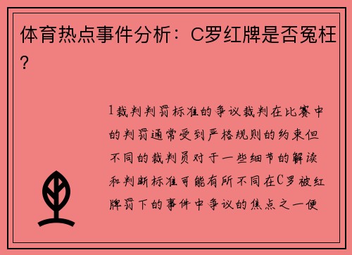 体育热点事件分析：C罗红牌是否冤枉？