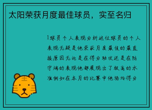太阳荣获月度最佳球员，实至名归