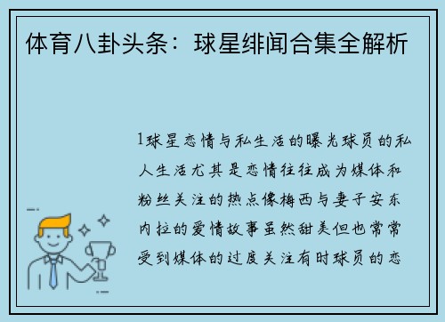 体育八卦头条：球星绯闻合集全解析