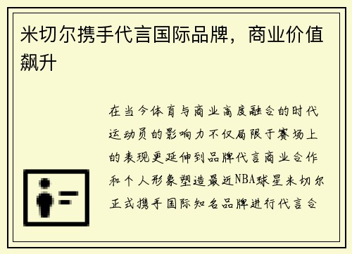 米切尔携手代言国际品牌，商业价值飙升
