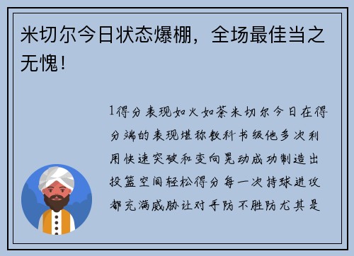 米切尔今日状态爆棚，全场最佳当之无愧！