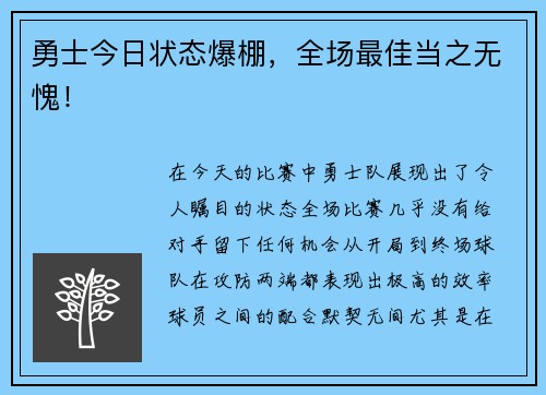 勇士今日状态爆棚，全场最佳当之无愧！