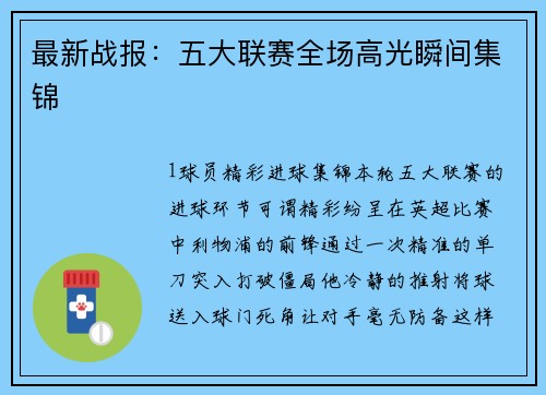 最新战报：五大联赛全场高光瞬间集锦
